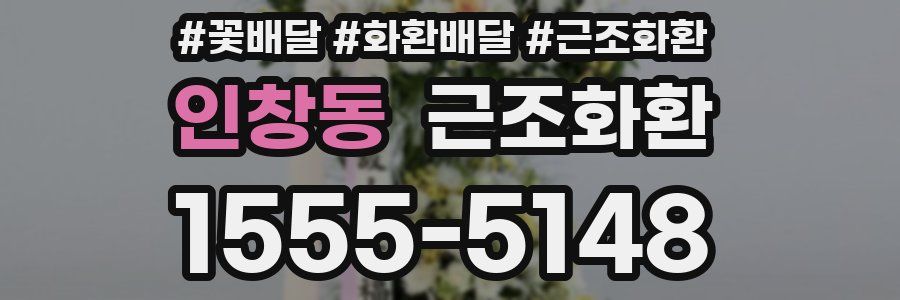 인창동 근조화환