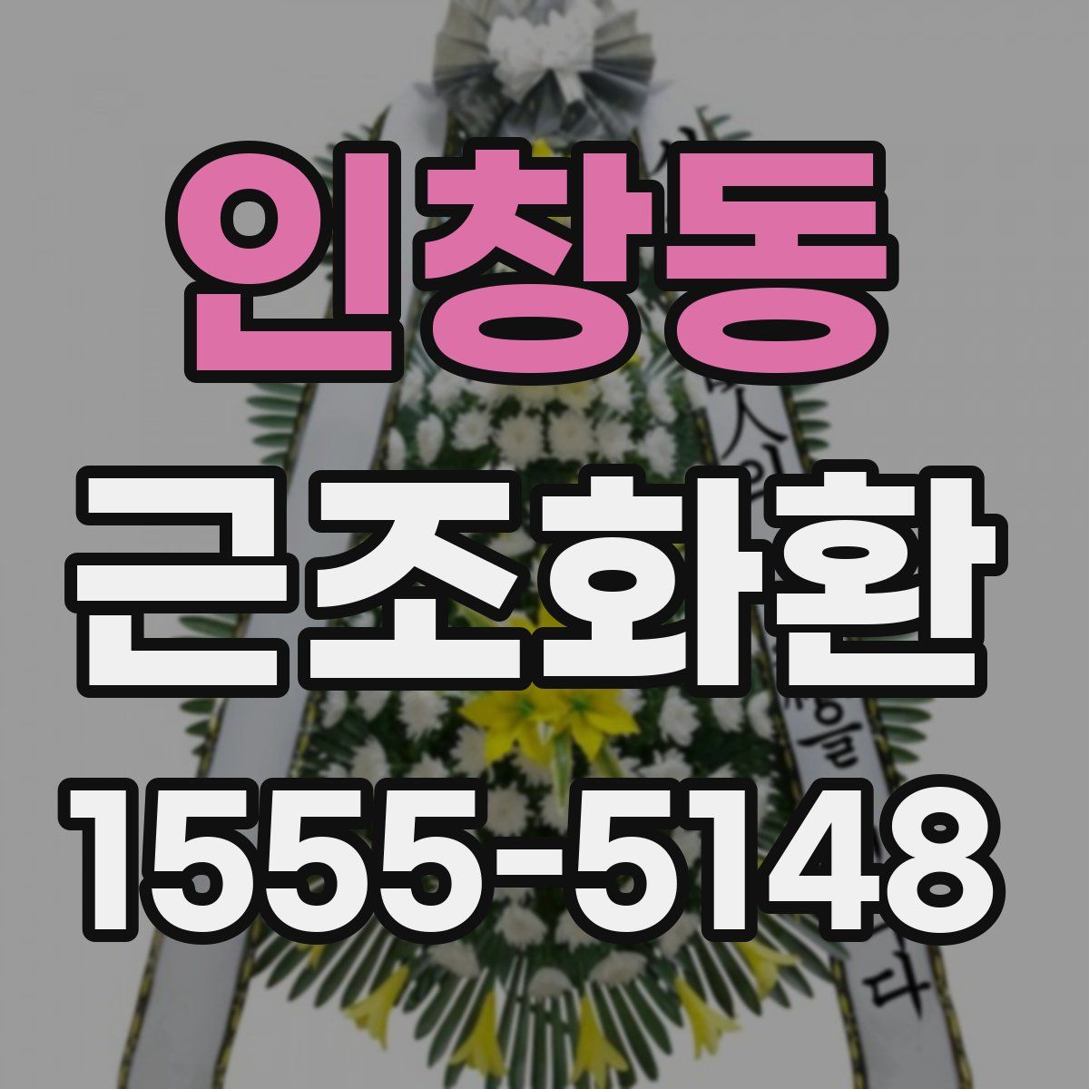 인창동 근조화환