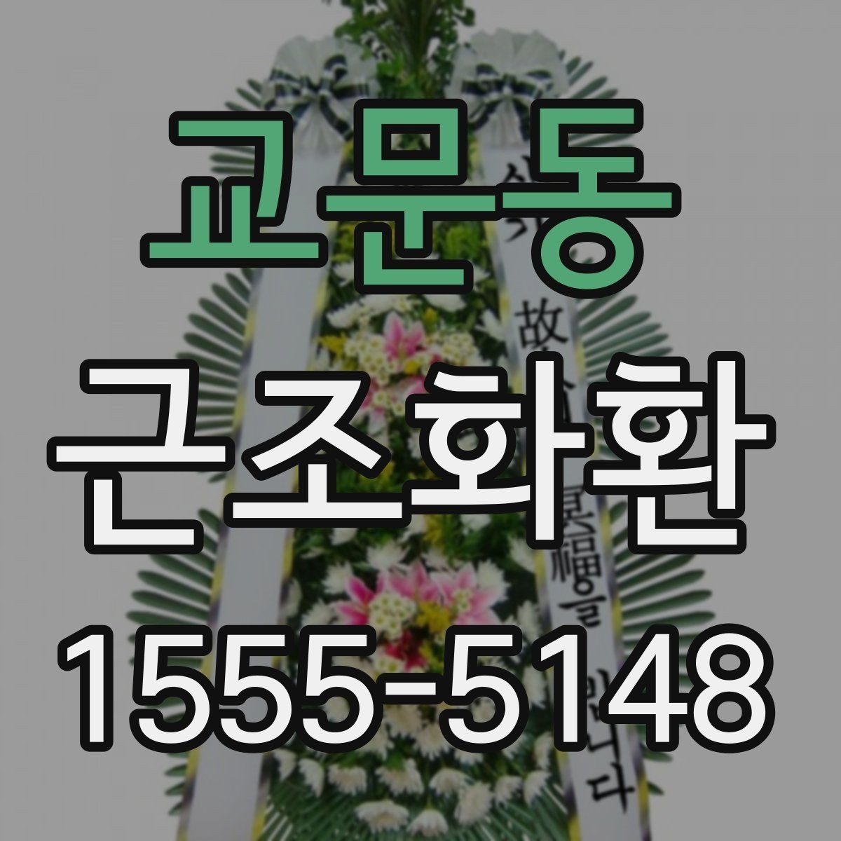 교문동 근조화환 예의에 맞게 보내려면 무엇을 봐야 할까