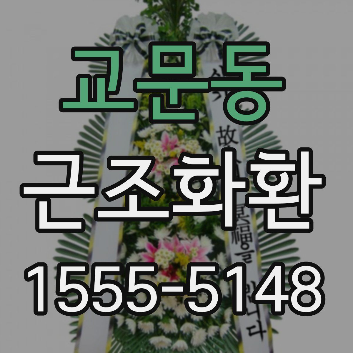 교문동 근조화환