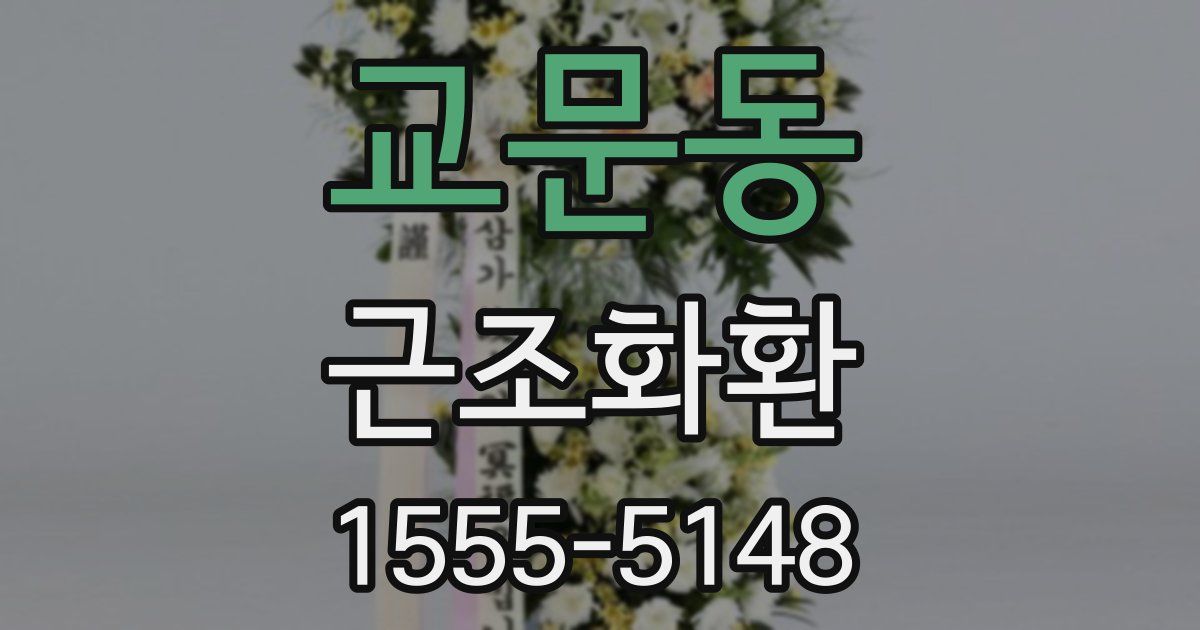 교문동 근조화환