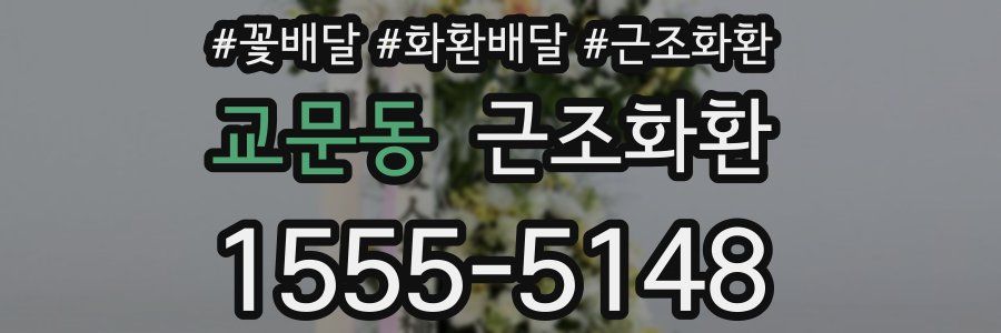교문동 근조화환