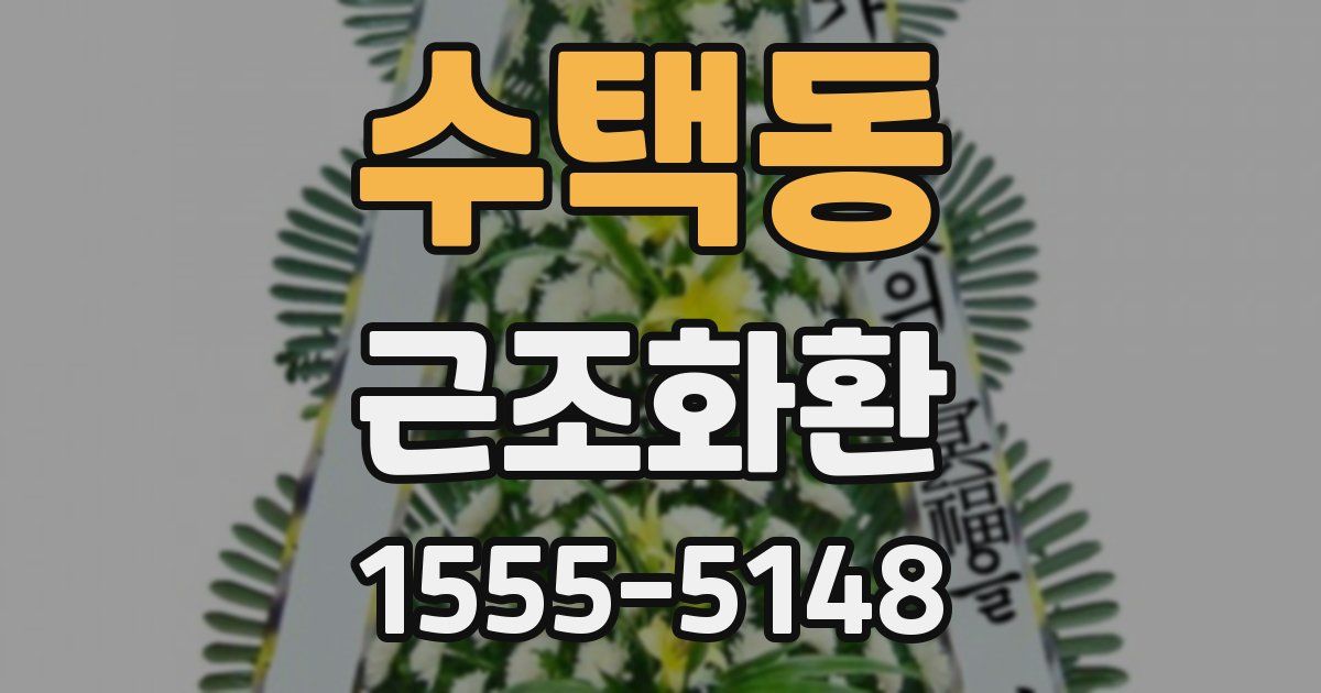 수택동 근조화환