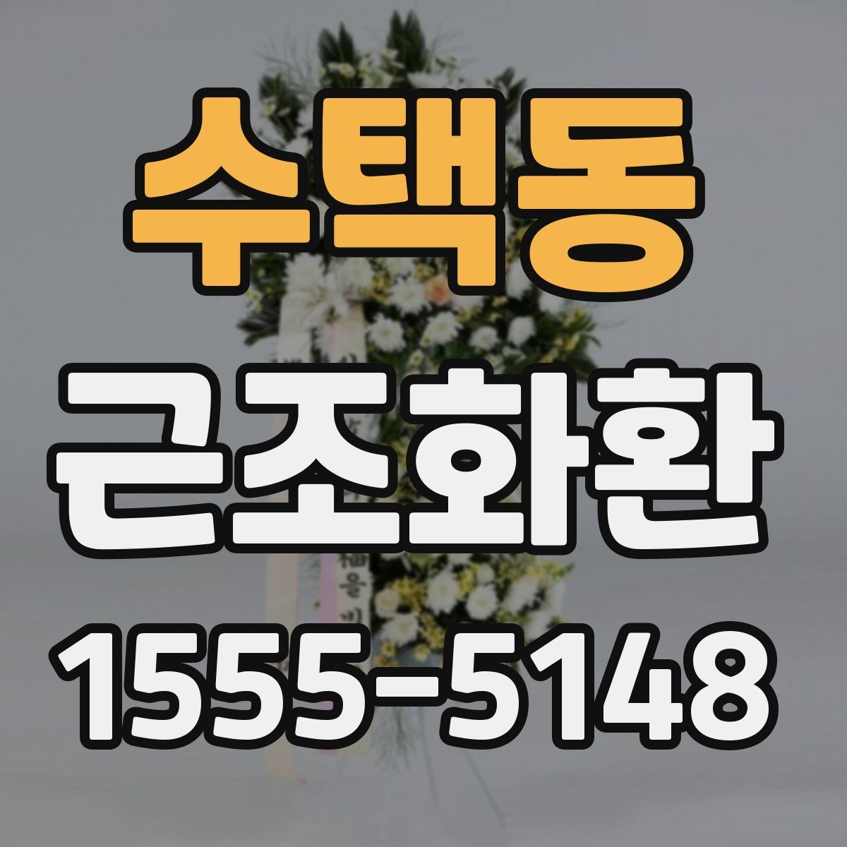 수택동 근조화환