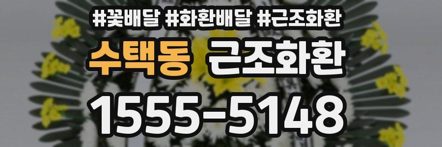 수택동 근조화환