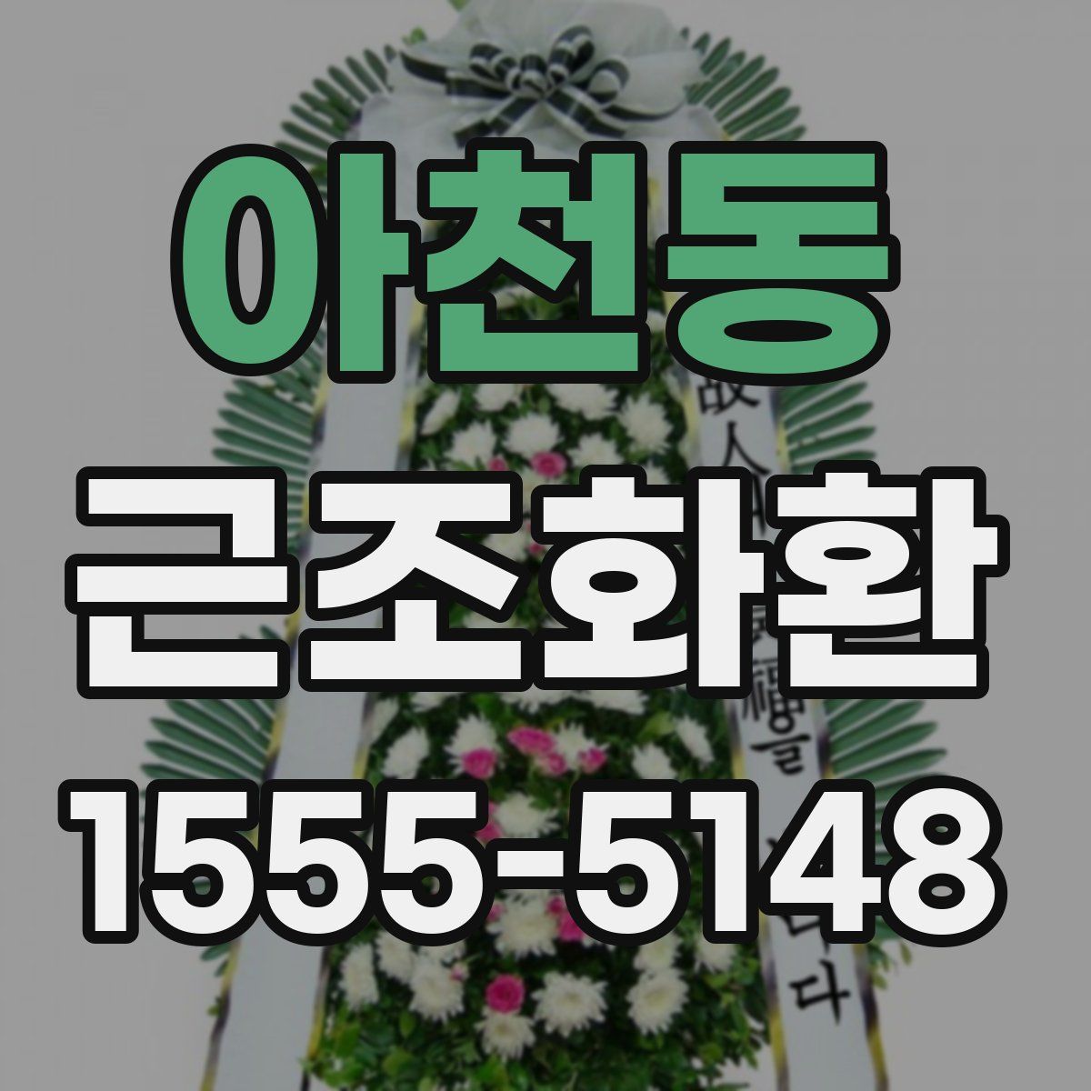 아천동 근조화환