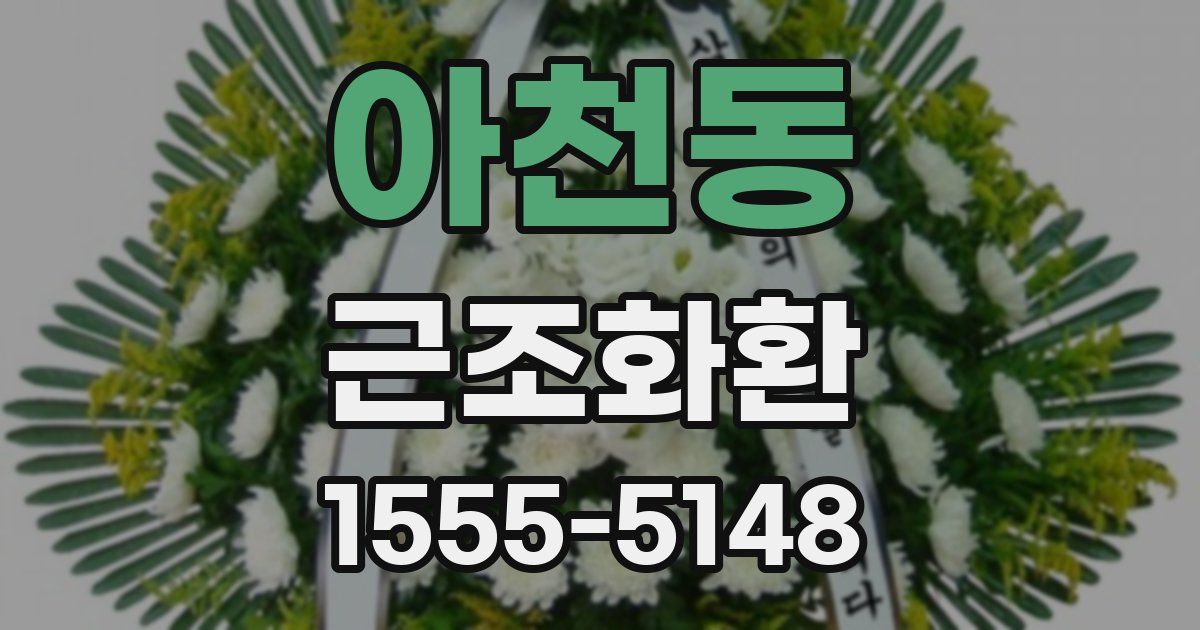아천동 근조화환