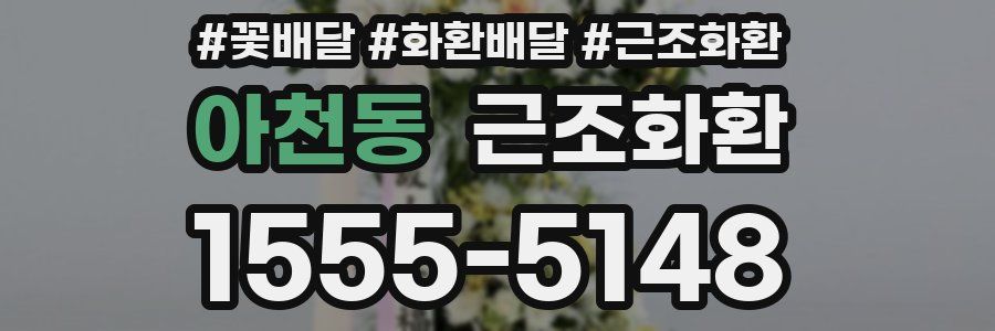 아천동 근조화환