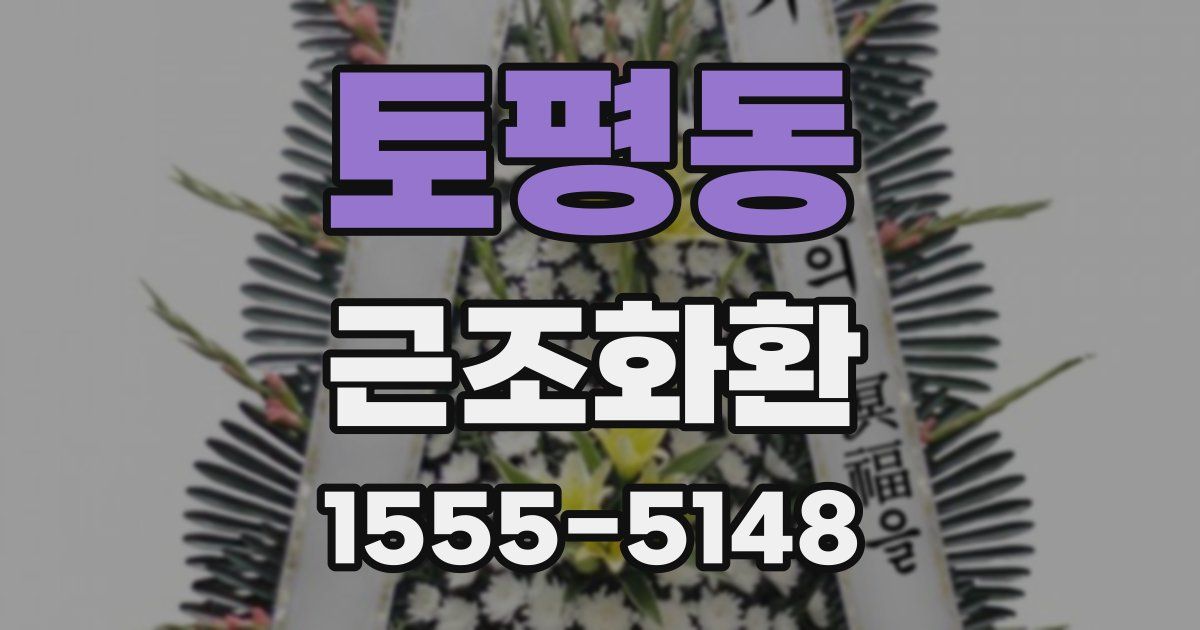 토평동 근조화환