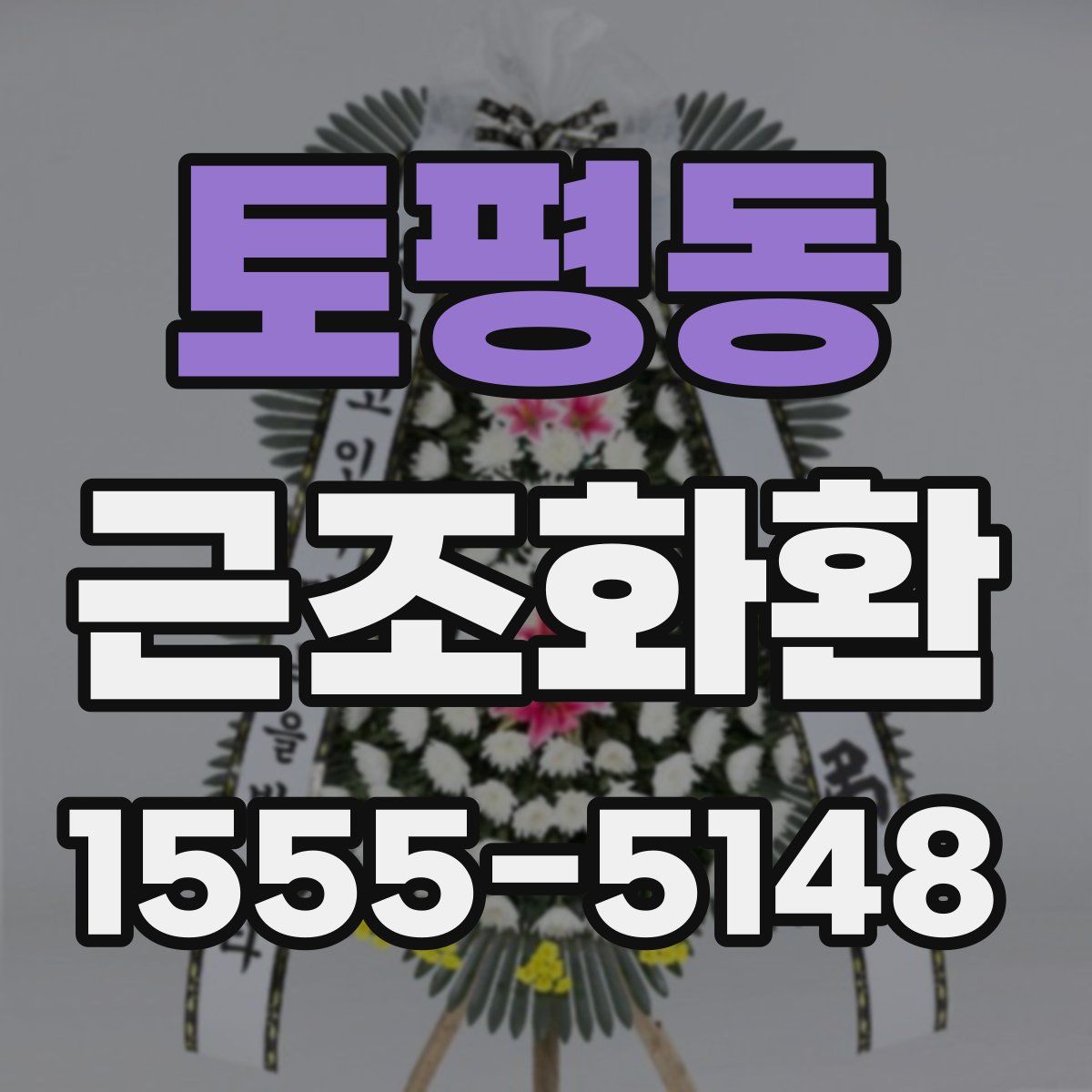 토평동 근조화환