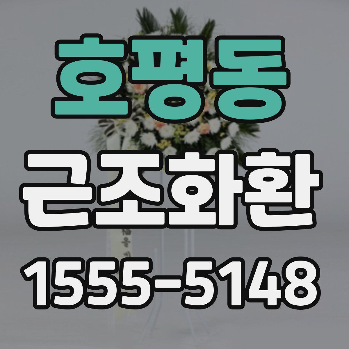 호평동 근조화환