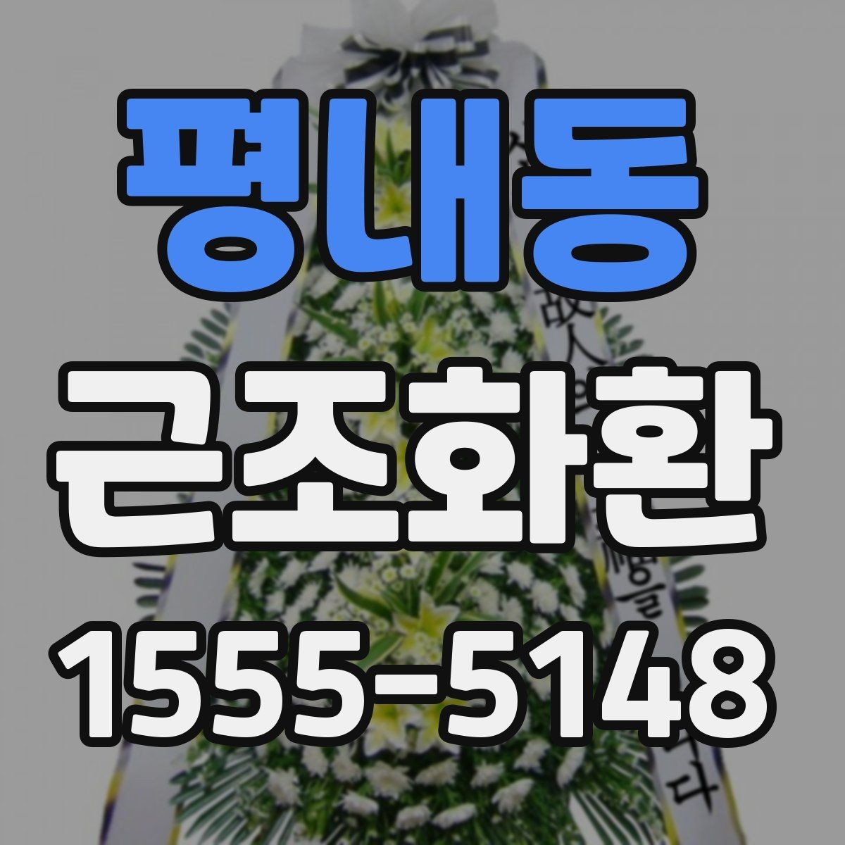 평내동 근조화환 전달 일정에 맞춘 준비 순서