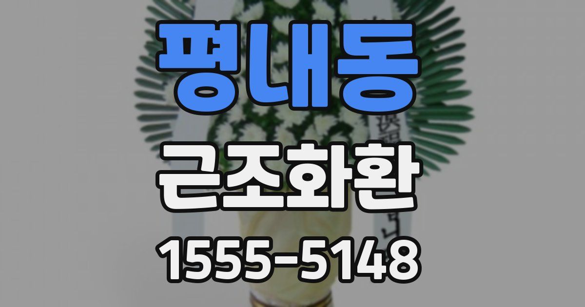 평내동 근조화환