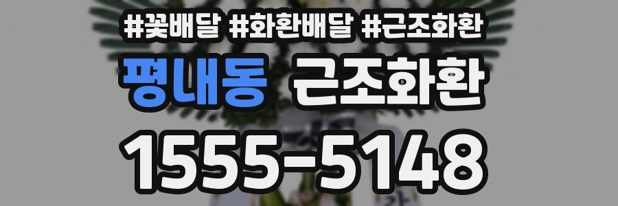 평내동 근조화환
