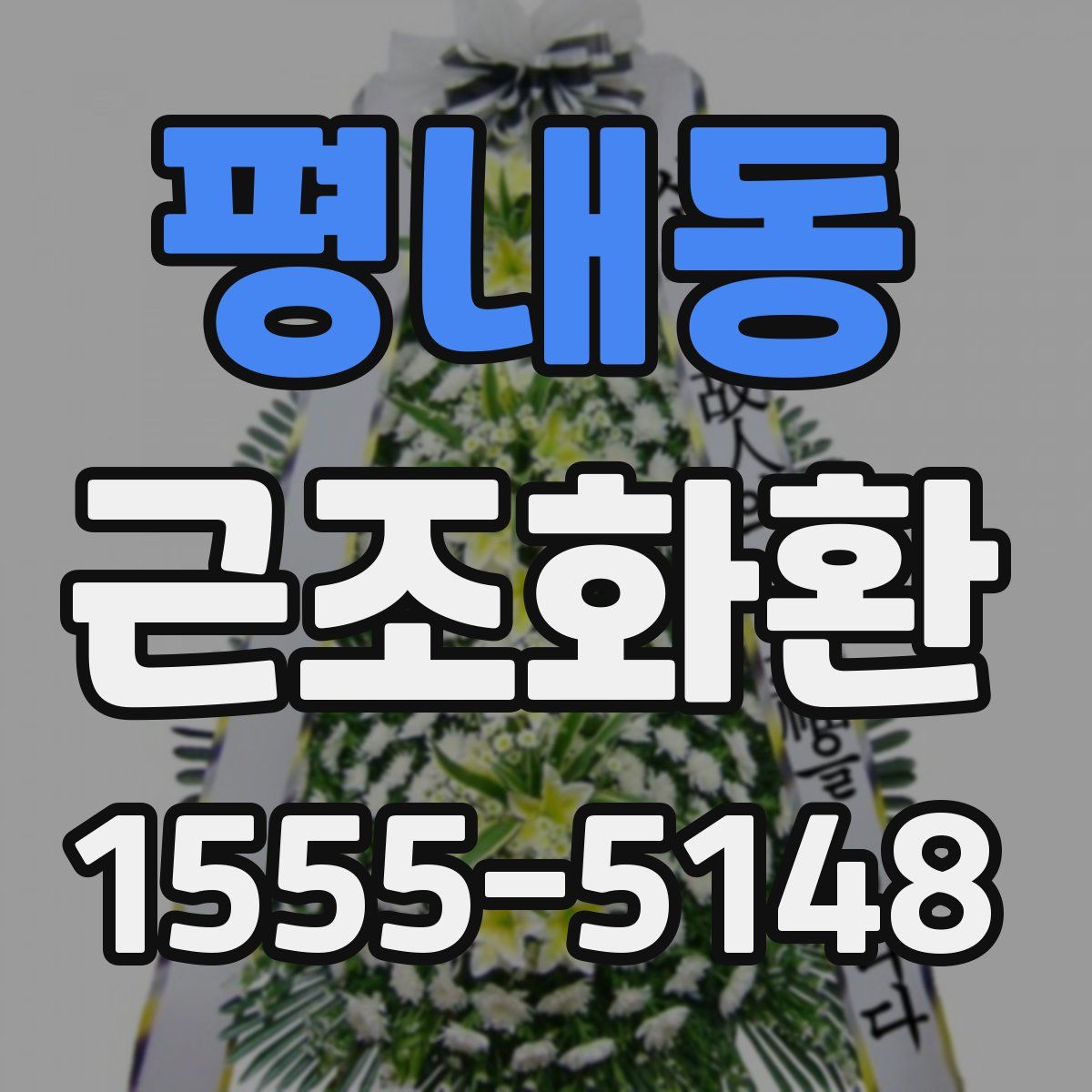 평내동 근조화환