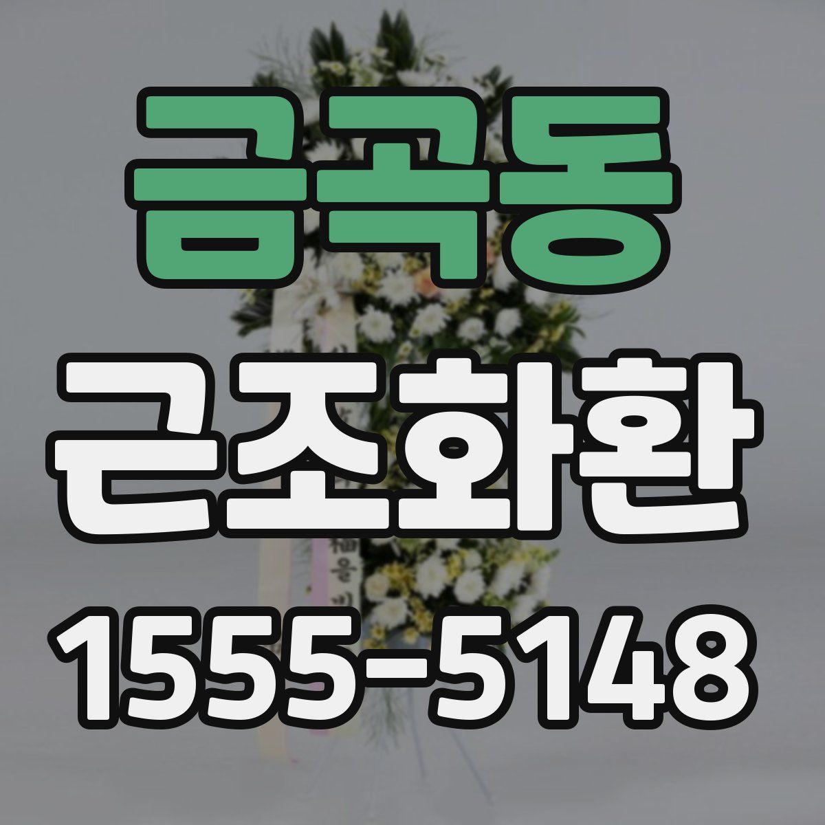 금곡동 근조화환