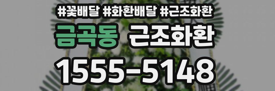 금곡동 근조화환