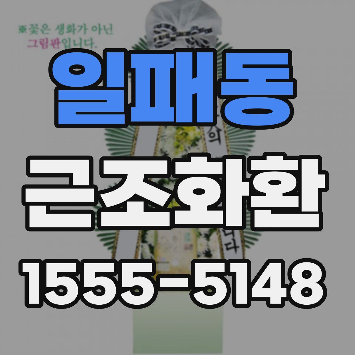 일패동 근조화환