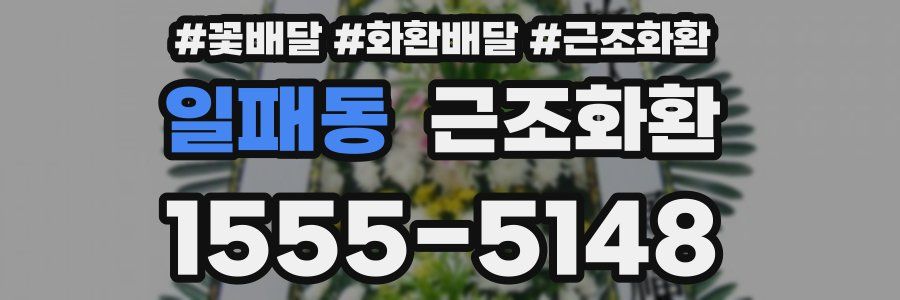 일패동 근조화환