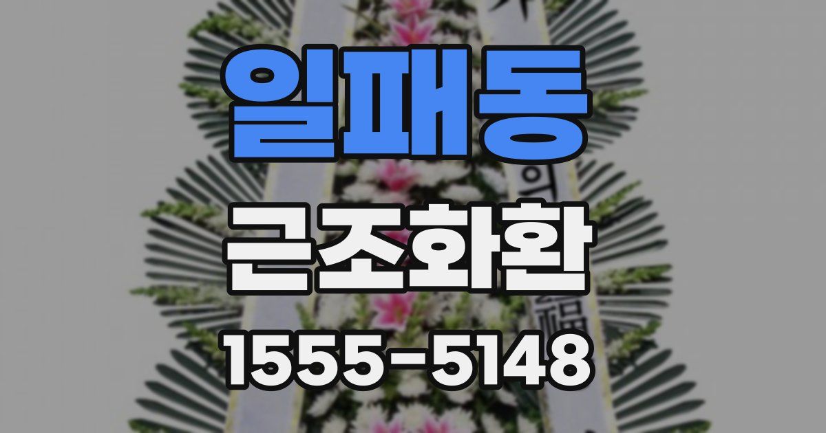 일패동 근조화환