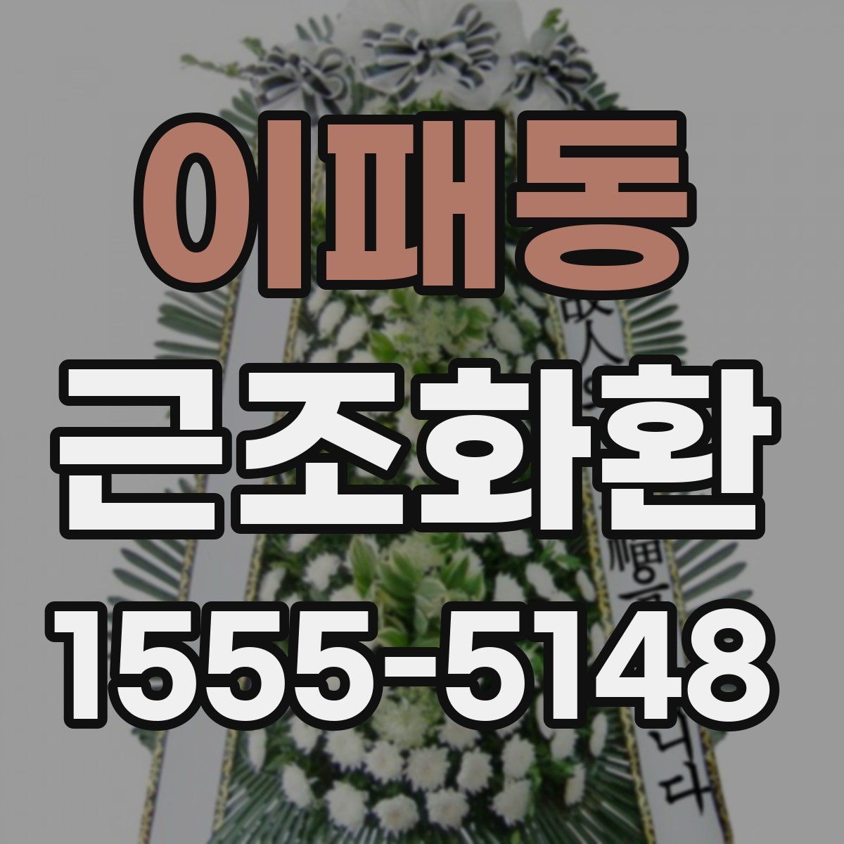 이패동 근조화환 장례식장 전달 예절과 이름 표기 안내