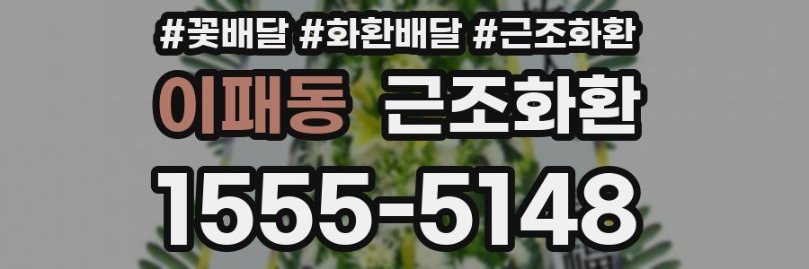 이패동 근조화환