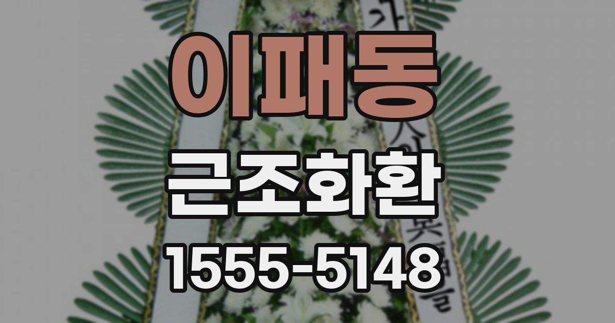 이패동 근조화환