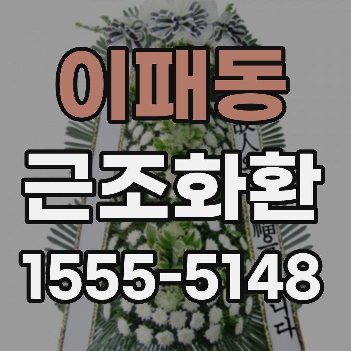 이패동 근조화환