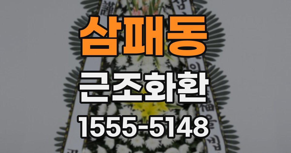 삼패동 근조화환