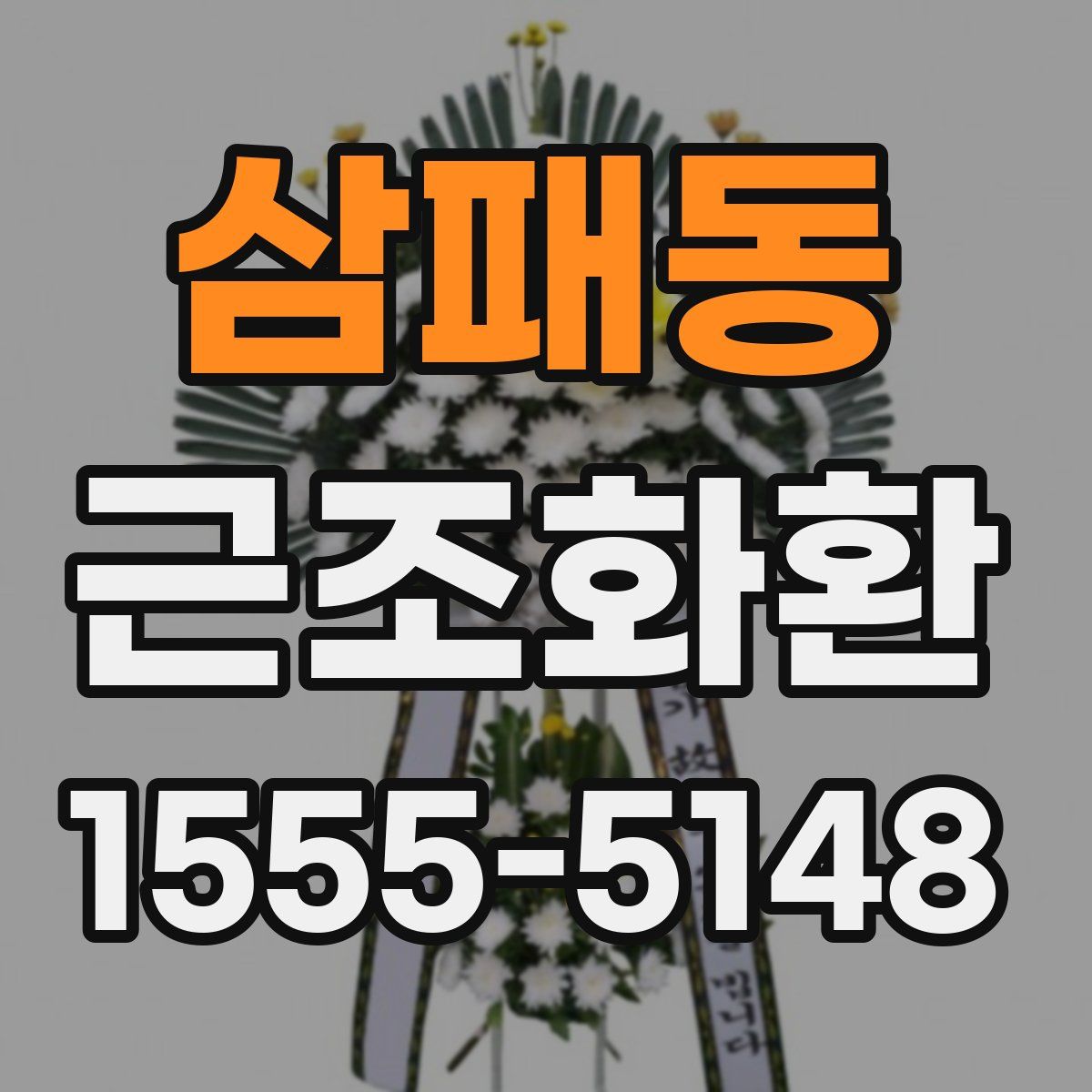 삼패동 근조화환