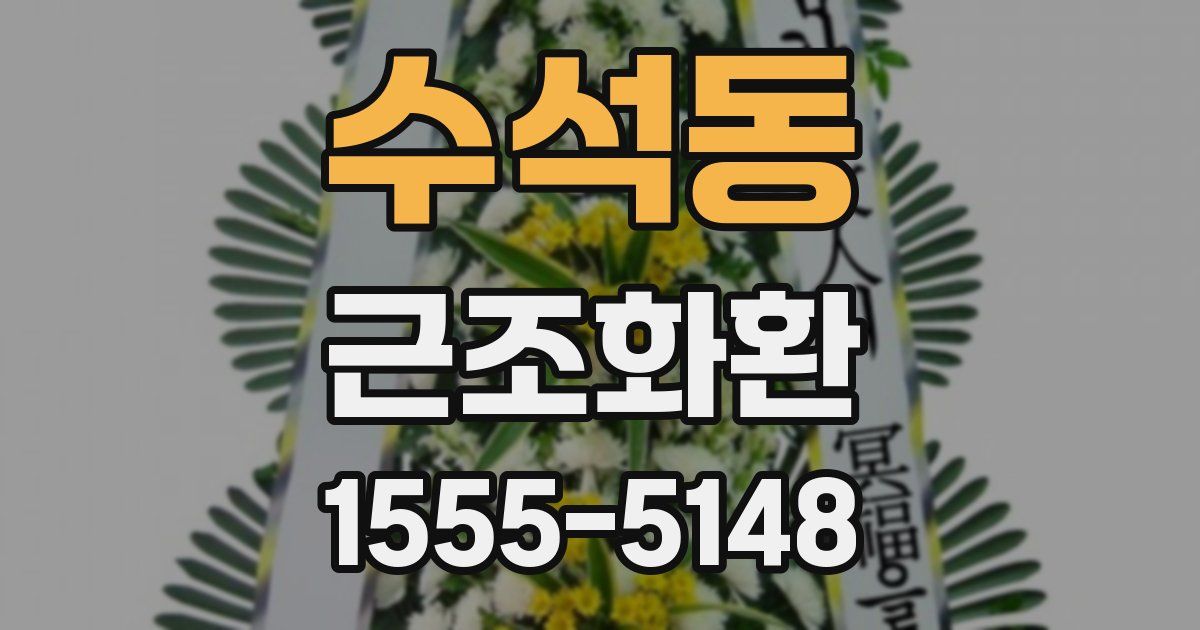 수석동 근조화환