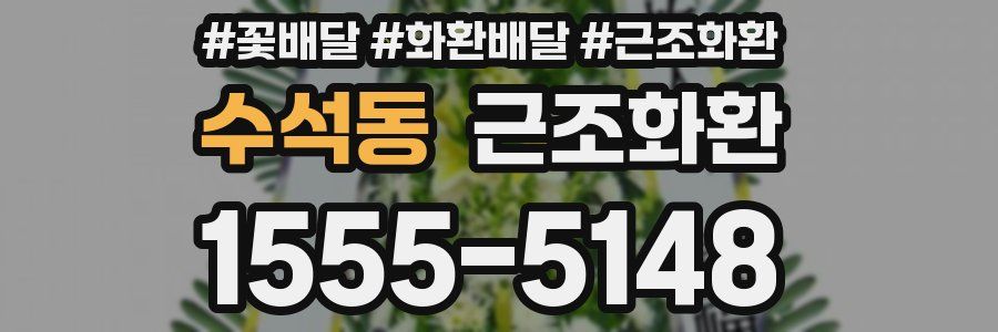 수석동 근조화환