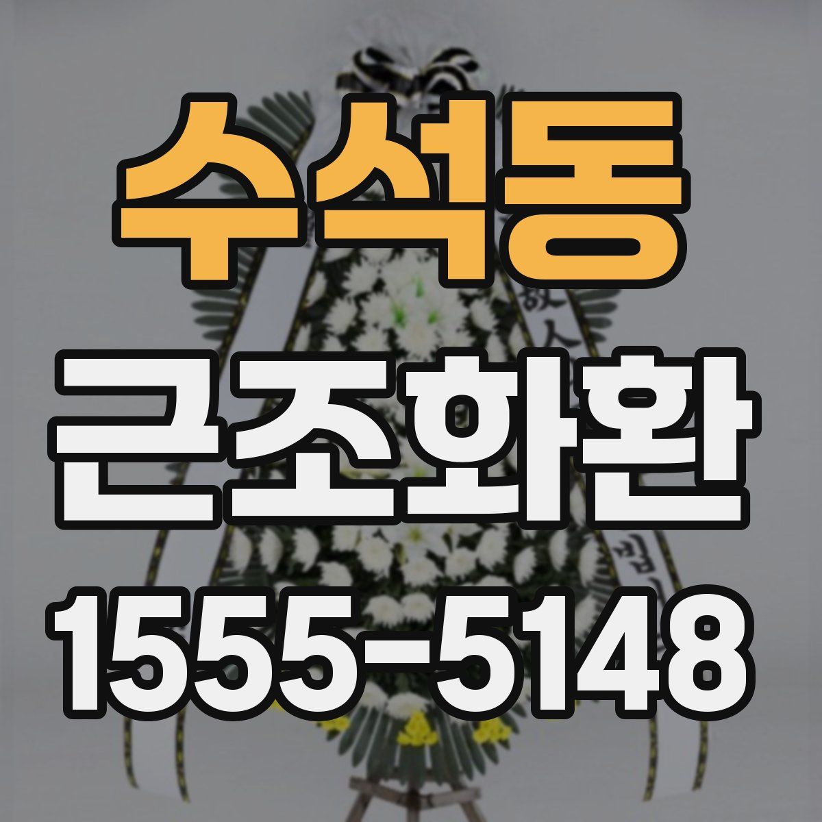 수석동 근조화환