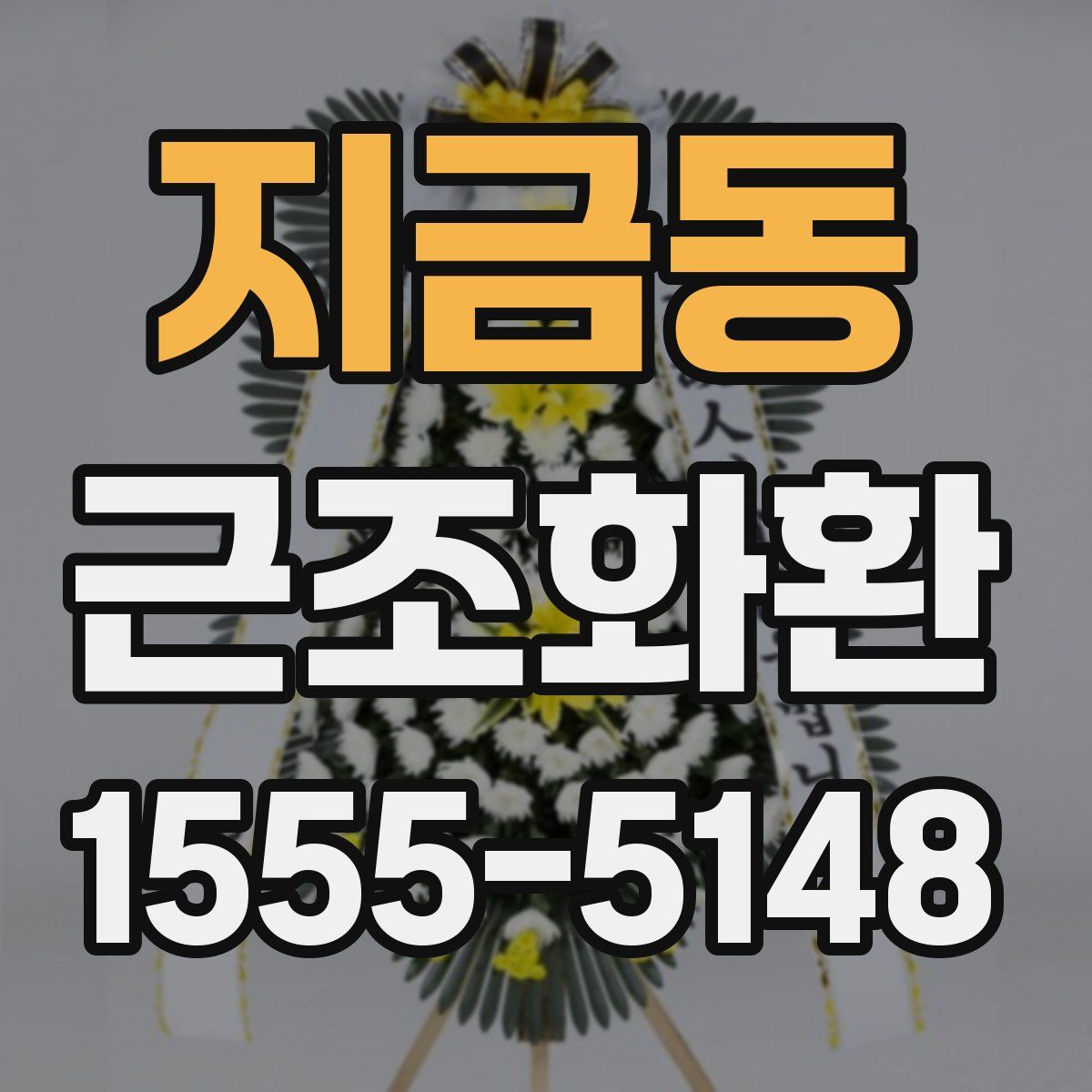 지금동 근조화환