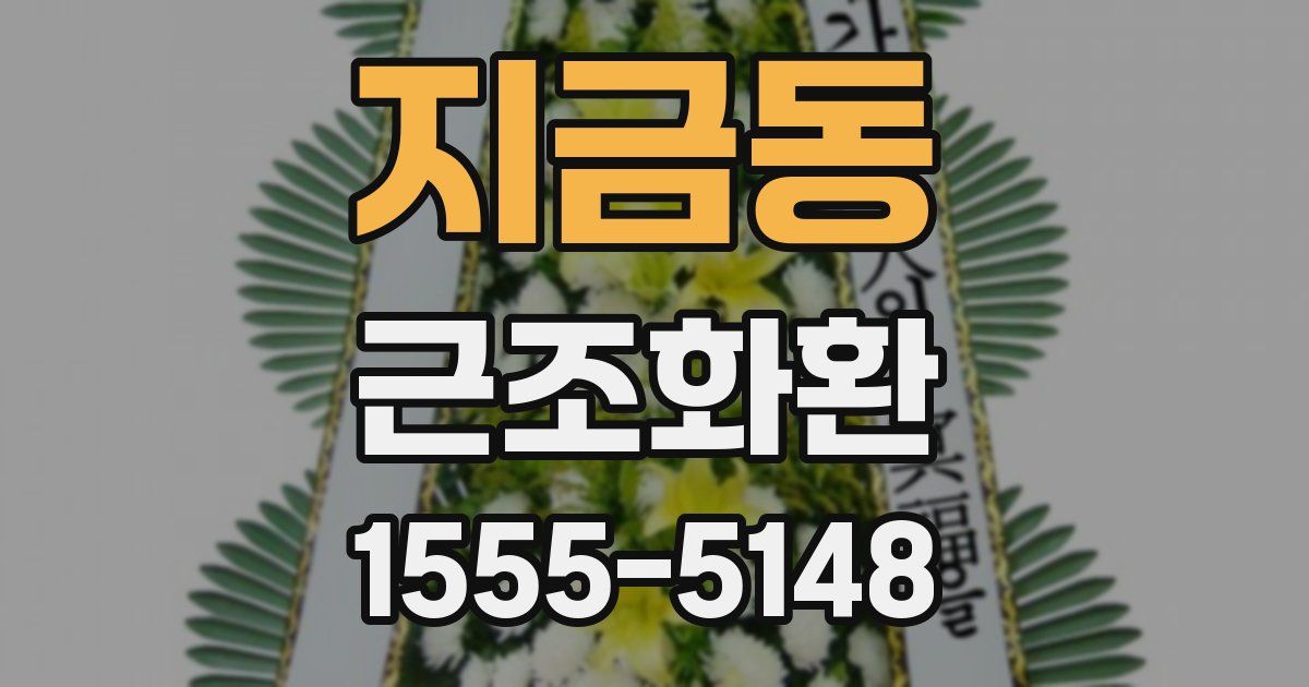 지금동 근조화환