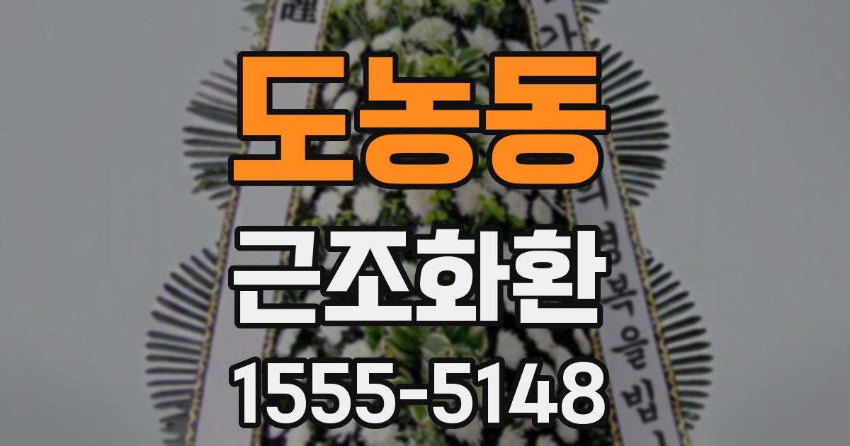 도농동 근조화환