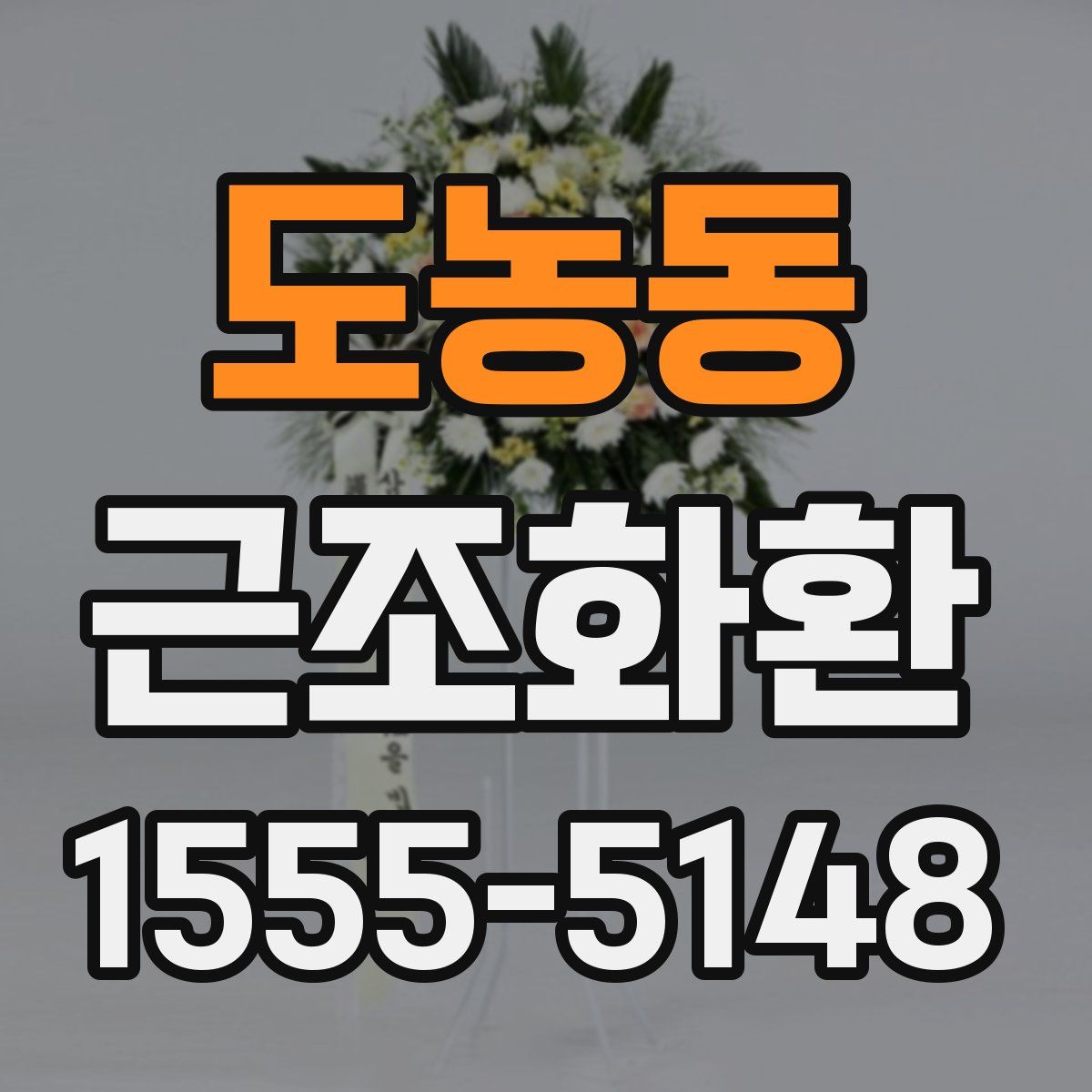 도농동 근조화환