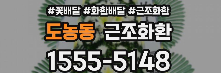 도농동 근조화환