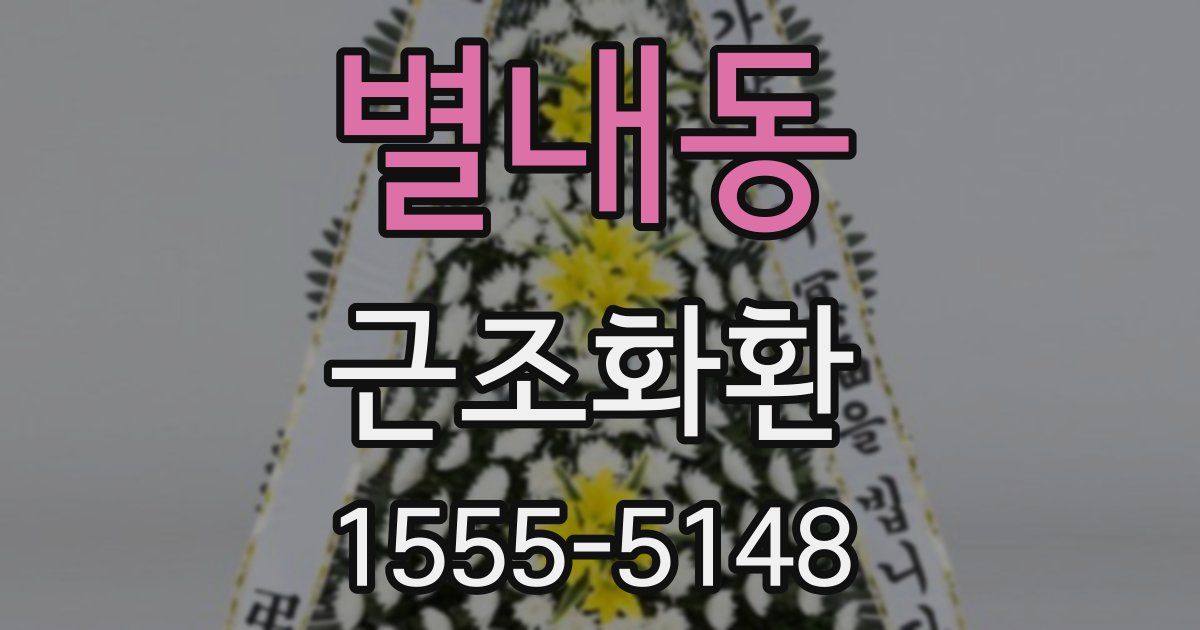 별내동 근조화환