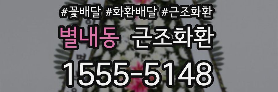 별내동 근조화환