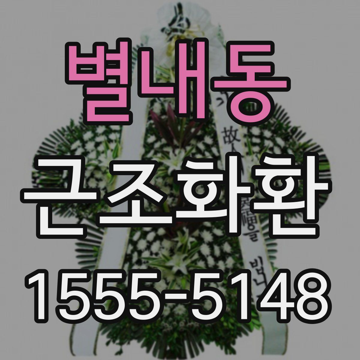 별내동 근조화환