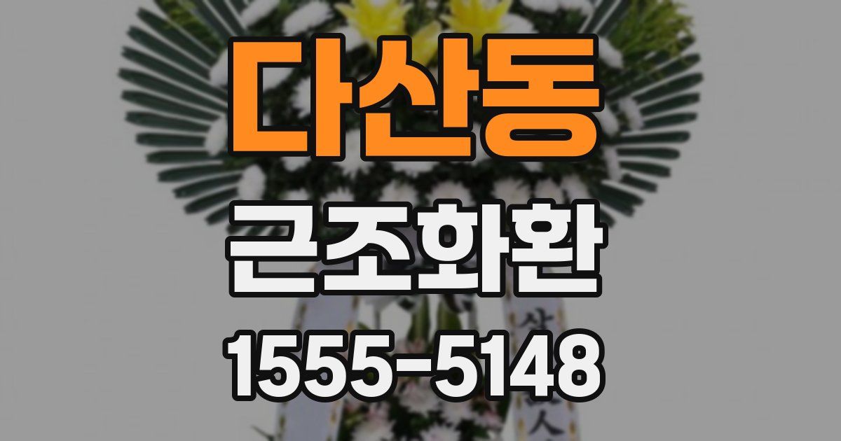 다산동 근조화환
