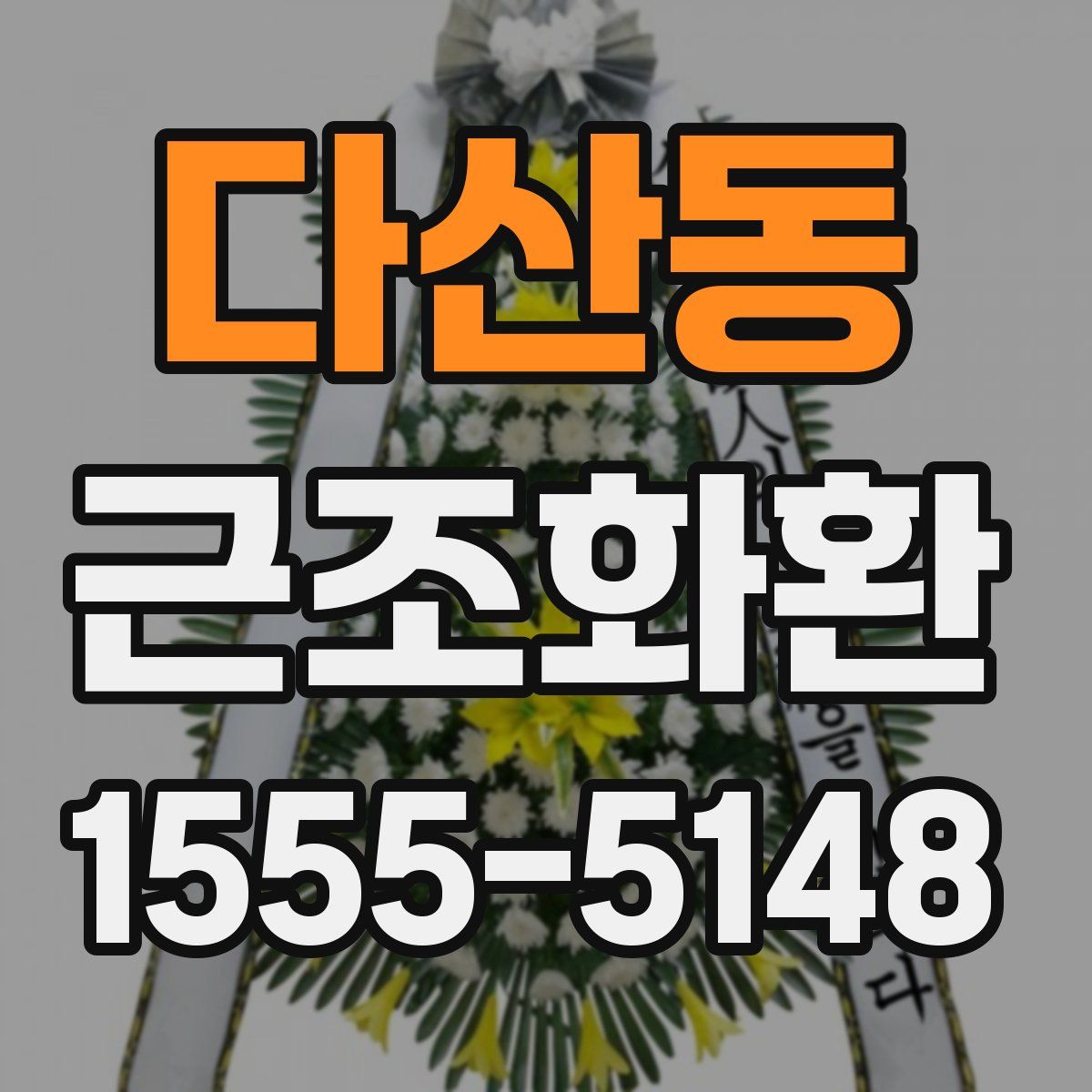 다산동 근조화환