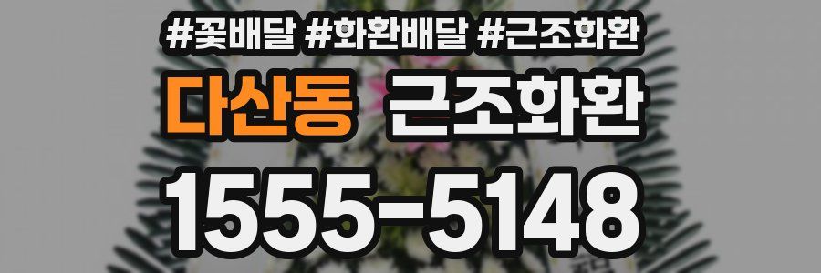 다산동 근조화환