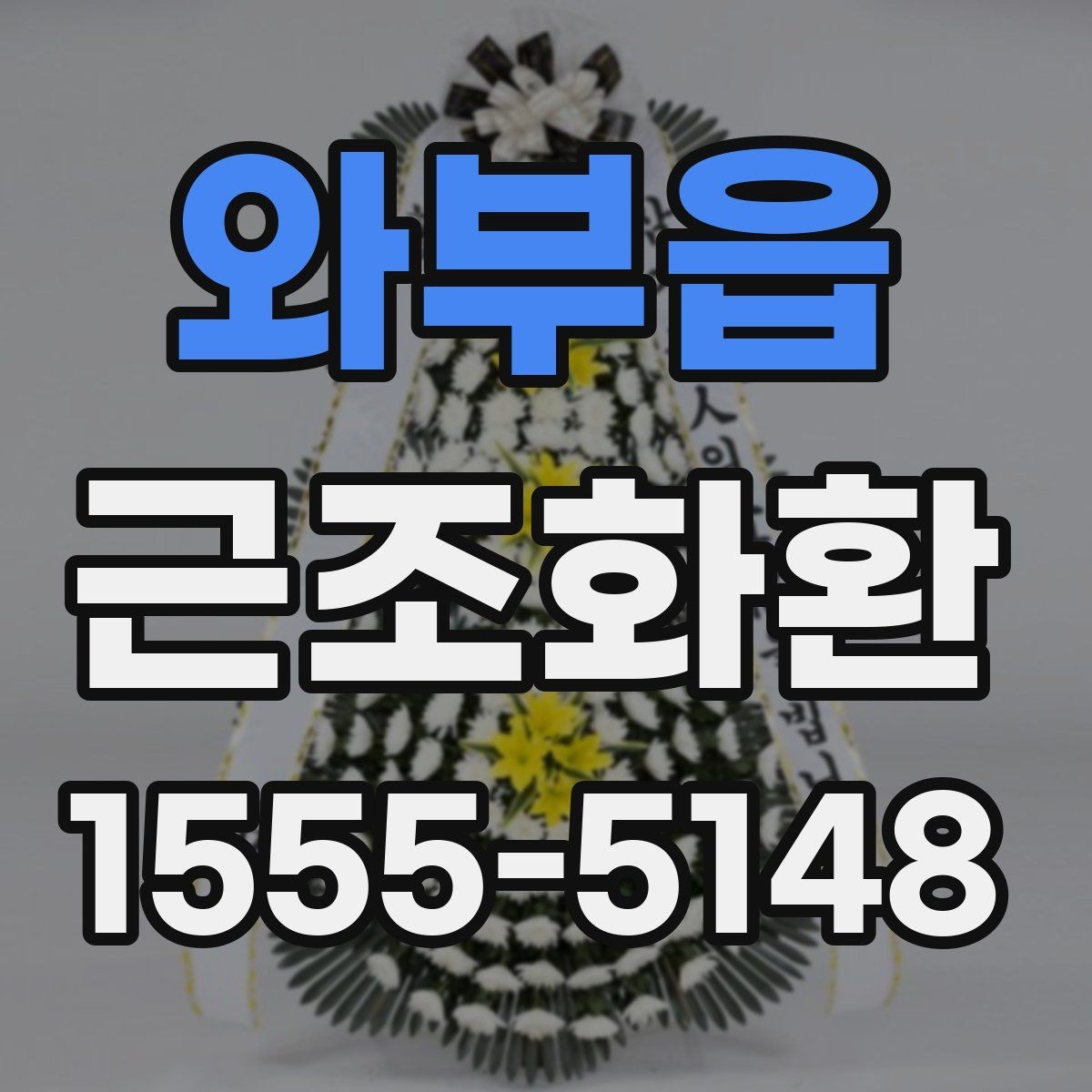 와부읍 근조화환 구성 예시로 보는 선택 포인트