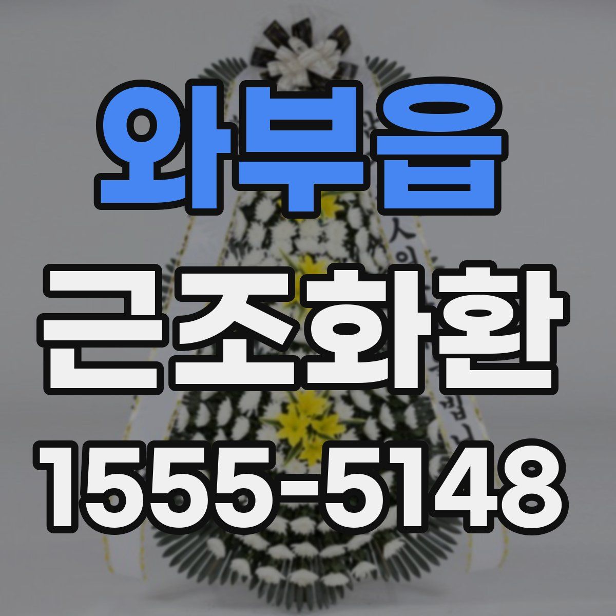 와부읍 근조화환