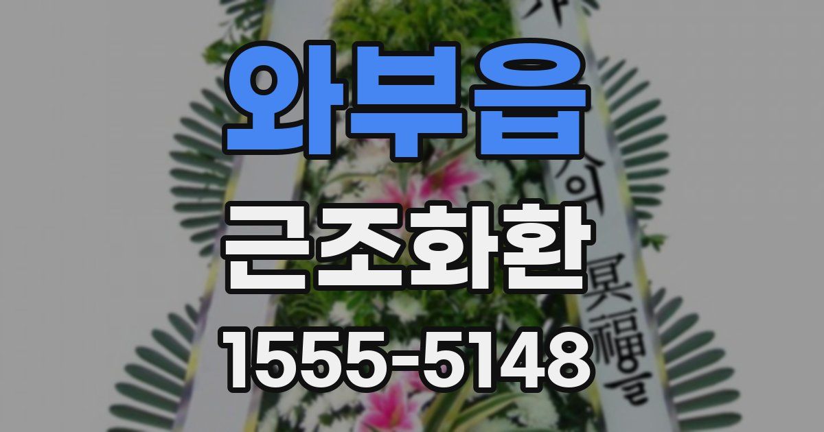 와부읍 근조화환