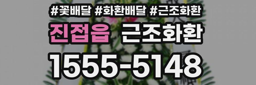 진접읍 근조화환