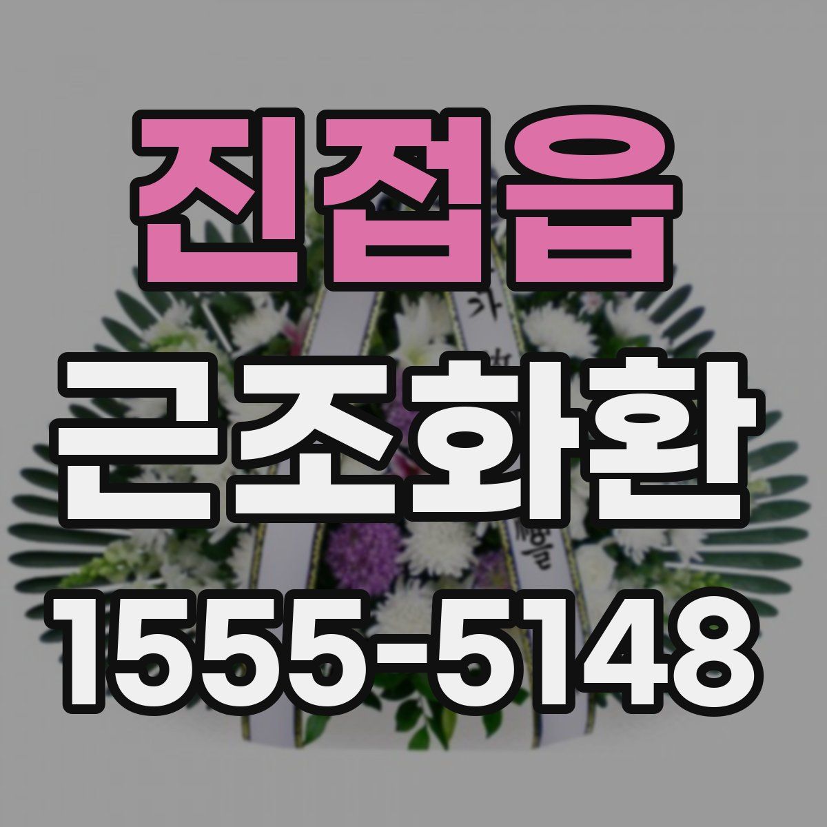 진접읍 근조화환