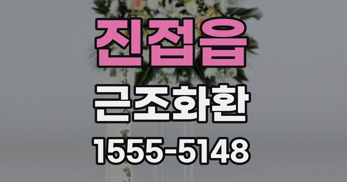 진접읍 근조화환